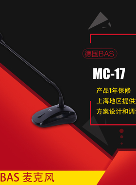 德国BAS  桌面麦 有线会议话筒麦克风 MC17
