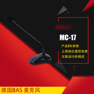 MC17 有线会议话筒麦克风 德国BAS 桌面麦