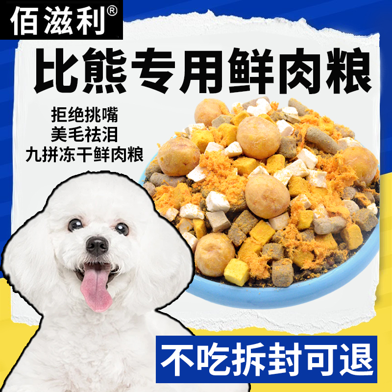 冻干肉松多拼狗粮一半冻干一半粮泰迪比熊博美金毛成犬幼犬佰滋利