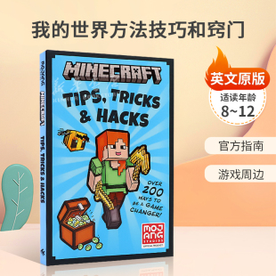 游戏周边游戏动漫 12岁 Tricks 我 世界方法技巧和窍门 Hacks Tips and 英文原版 世界冒险指南官方指南 Minecraft