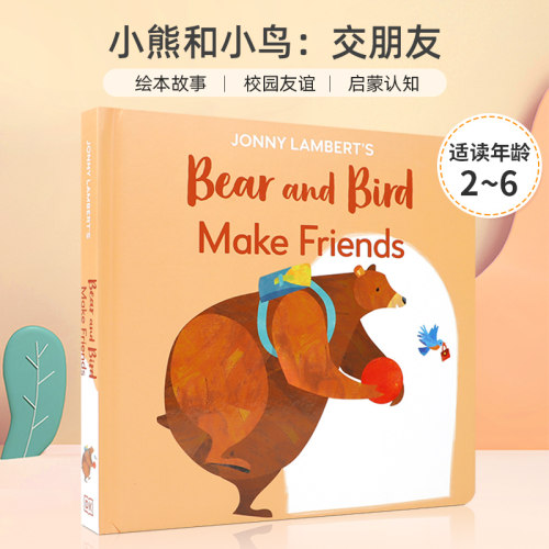 绘本故事 自然友谊 启蒙认知