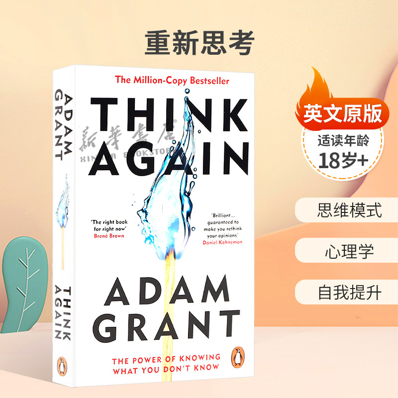 英文原版 Think Again重新思考洞悉未知的力量 思维模式 心理学 自我提升 平装 高阶读物 心理成功学 18岁+