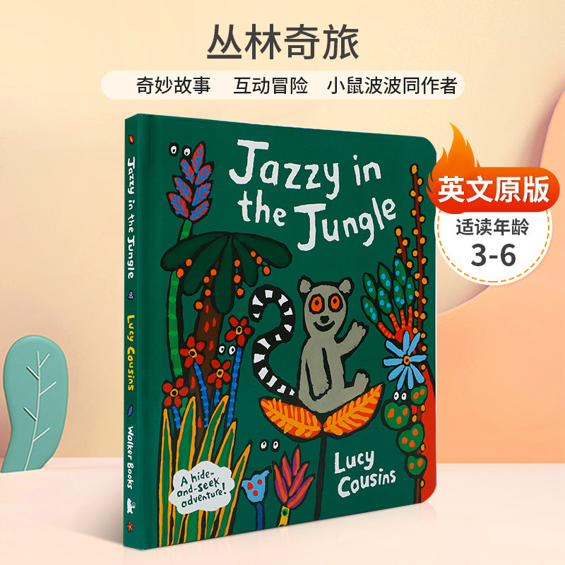 预售丛林奇旅 Jazzy in the Jungle 作者Lucy Cousins 3-6岁儿童启蒙 互动冒险 小鼠波波同作者 动物主题 奇妙故事图画纸板书