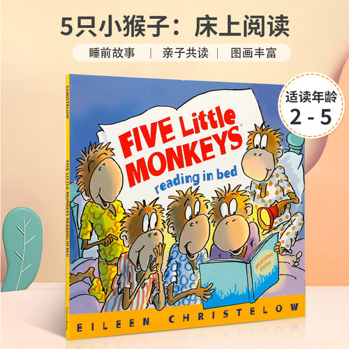 5只小猴子:床上阅读Five Little Monkeys Reading In Bed廖彩杏推荐书单 英文原版绘本 幼儿启蒙早教图画书 亲子睡前故事书