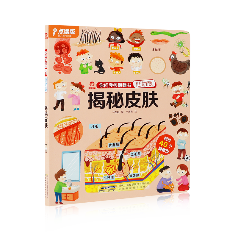 揭秘皮肤 立体翻翻书 你问我答低幼版  立体书 揭秘系列儿童翻翻书正版绘本宝宝书籍0-3-6岁儿童认知启蒙绘本读物