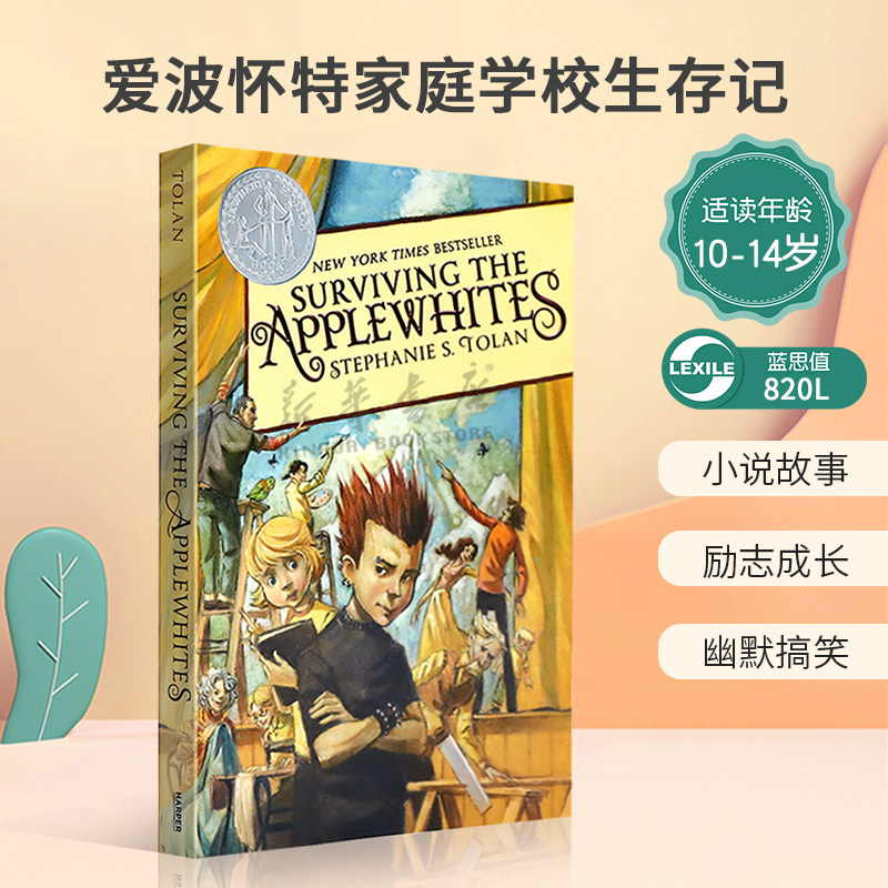 英文原版 Surviving the Applewhites 纽伯瑞银奖 爱波怀特家庭学校生存记 纽伯瑞银奖 小说故事 励志成长