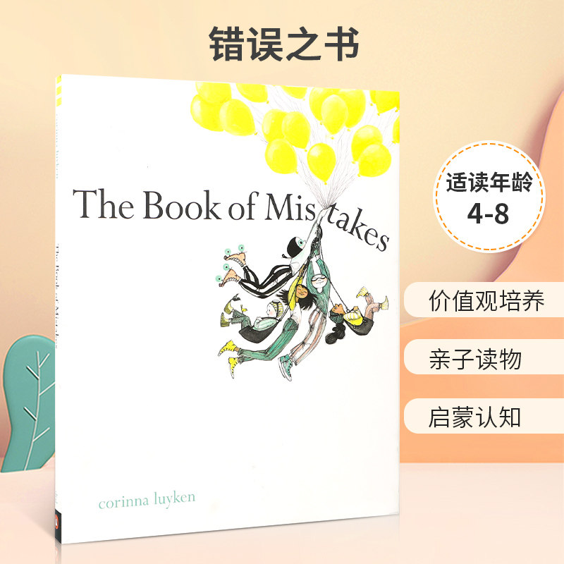 英文原版 The Book of Mistakes 错误之书 树立积极的人生观启蒙绘本 4-8岁宝宝儿童启蒙认知培养亲子读物精装进口正版