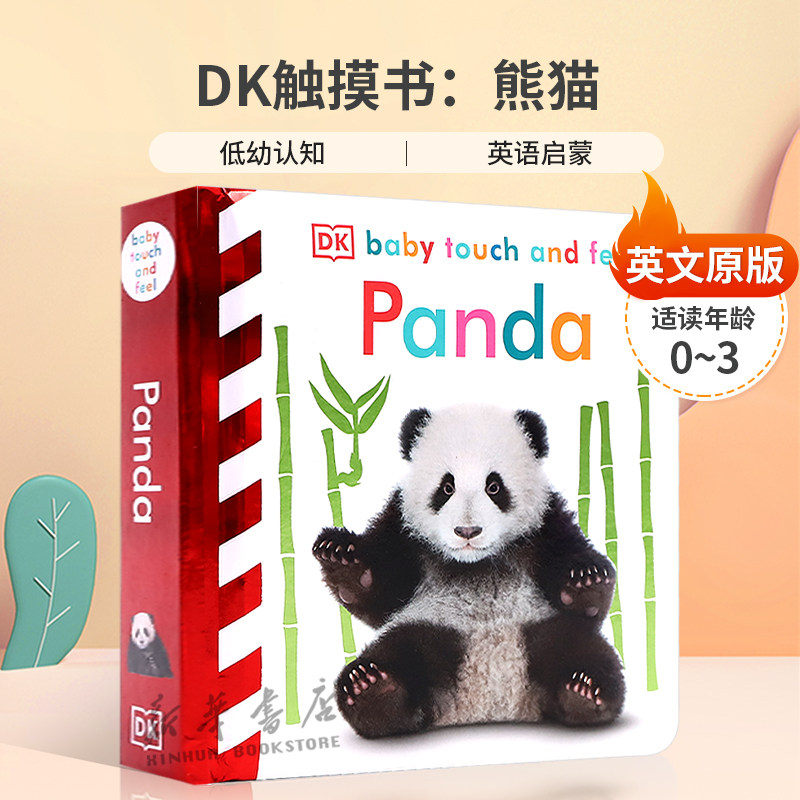 DK触摸书 英文原版绘本 Baby Touch and Feel Panda 熊猫 低幼儿童英语启蒙认知绘本 宝宝撕不烂纸板书 亲子互动阅读触摸书