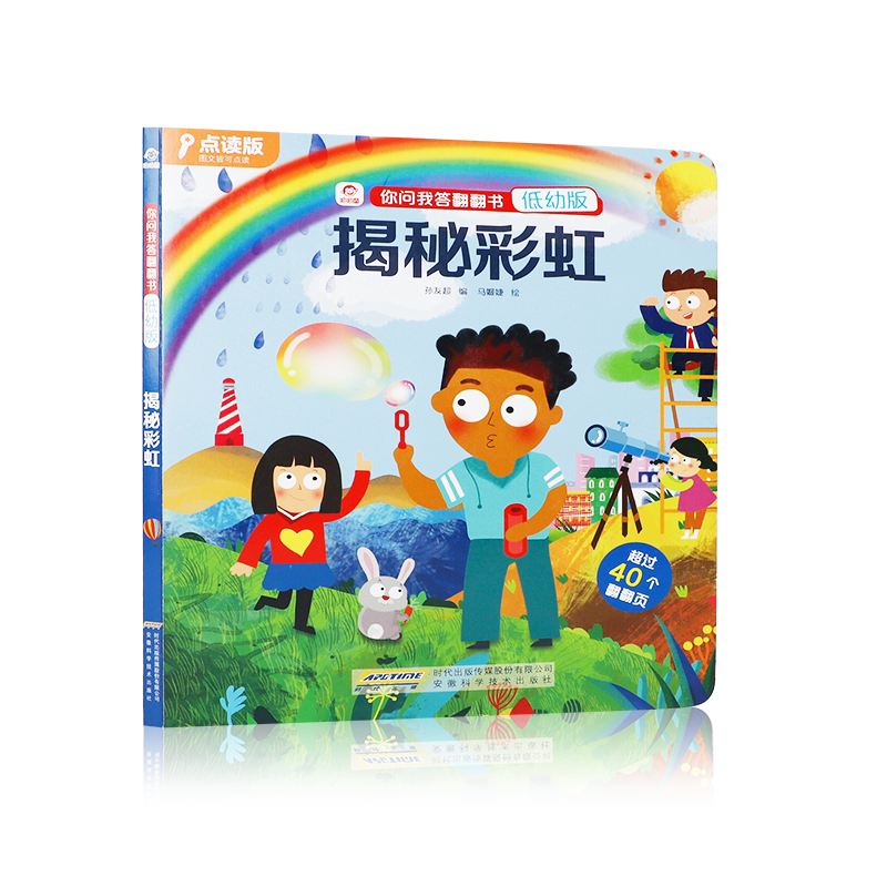 揭秘彩虹 立体翻翻书 你问我答低幼版 支持 儿童3d立体书 揭秘系列儿童翻翻书绘本宝宝书籍0-3-6岁儿童认知启蒙绘本读物