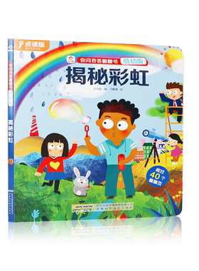 揭秘彩虹 立体翻翻书 你问我答低幼版 支持 儿童3d立体书 揭秘系列儿童翻翻书绘本宝宝书籍0-3-6岁儿童认知启蒙绘本读物