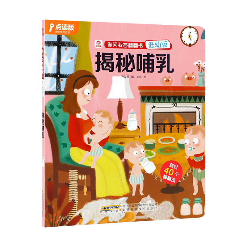 揭秘哺乳 立体翻翻书 你问我答低幼版  立体书 揭秘系列儿童翻翻正版绘本宝宝早教书籍3-6岁儿童认知启蒙绘本读物