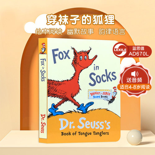 穿袜子的狐狸纸板书
