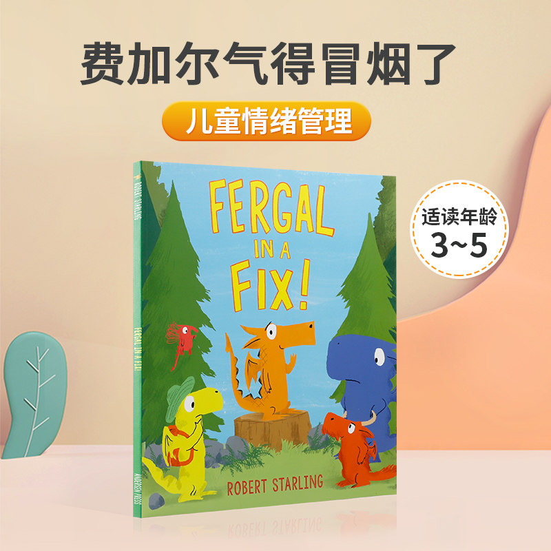 费加尔气得冒烟了 幼儿情绪管理温馨家庭亲子共读早教书 3-5岁儿童