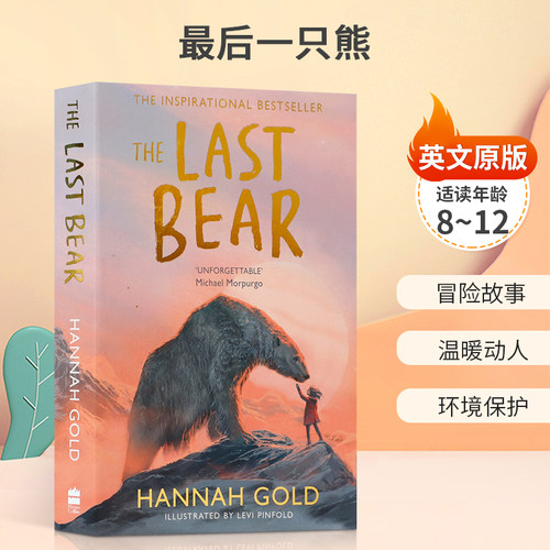 预售【英版】The Last Bear 最后一只熊英文原版 2022水石童书奖汉娜·戈尔德 8-12岁儿童启蒙冒险故事温暖动人环境保护平装绘本