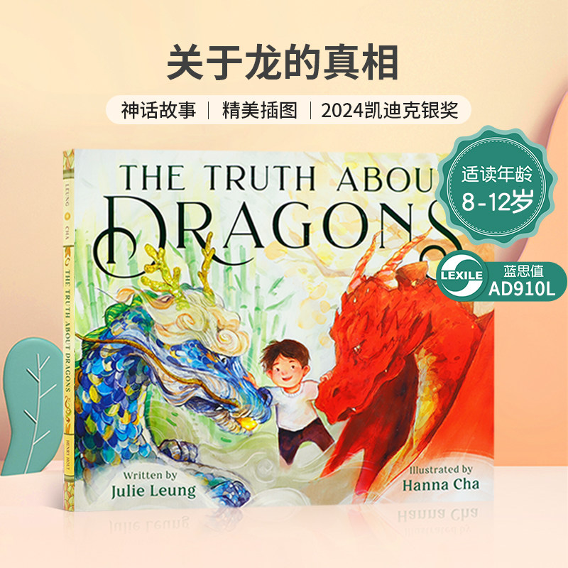 英文原版绘本 Truth About Dragons 关于龙的真相 东西方神话故事里的龙 精装8-12岁 精美插图 2024凯迪克银奖