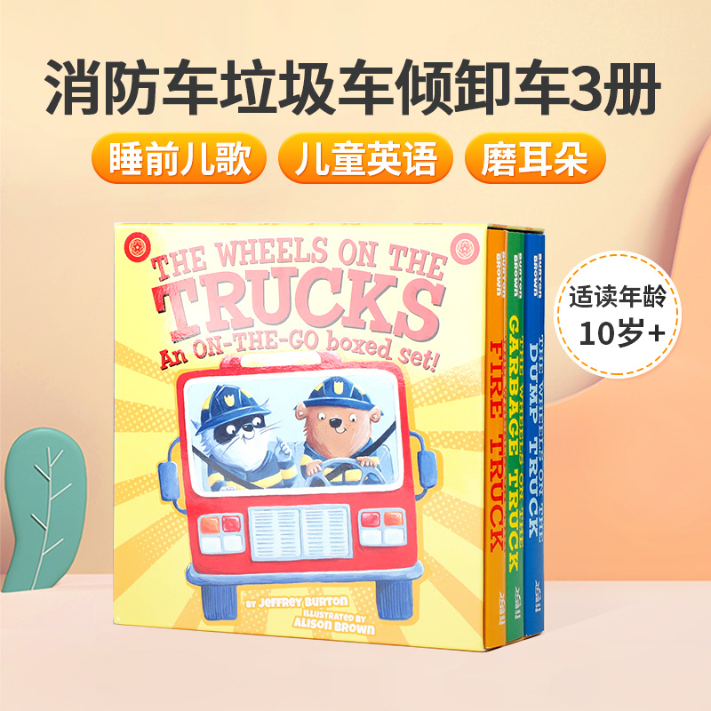 消防车垃圾车倾卸车The Wheels On The Trucks 3册盒装 Fire/Garbage/Dump Truck 英文原版儿童英语启蒙绘本亲子睡前儿歌故事书