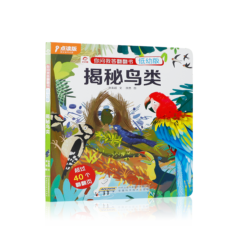 揭秘鸟类 低幼版 揭秘系列儿童翻翻书 低幼版你问我答科普儿童3d立体书 鸟类书籍3-6岁儿童百科全书幼儿动物绘本小学生课外书阅读