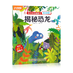 揭秘恐龙立体翻翻书 你问我答低幼版儿童3d立体书 恐龙世界百科全书侏罗纪王国星球大探秘恐龙书籍3-6岁幼儿故事书绘本图画书