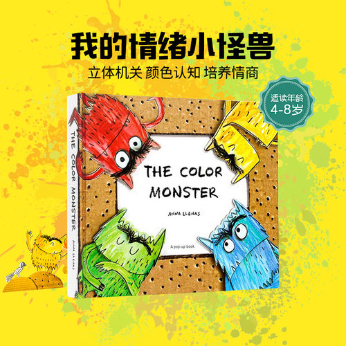 小怪兽立体书  情绪管理