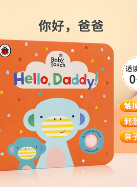 英文原版 Baby Touch: Hello Daddy! 新版 小 直角 你好，爸爸 认识各种各样的宝宝和他们的爸爸 幼儿宝宝入门启蒙益智图画书