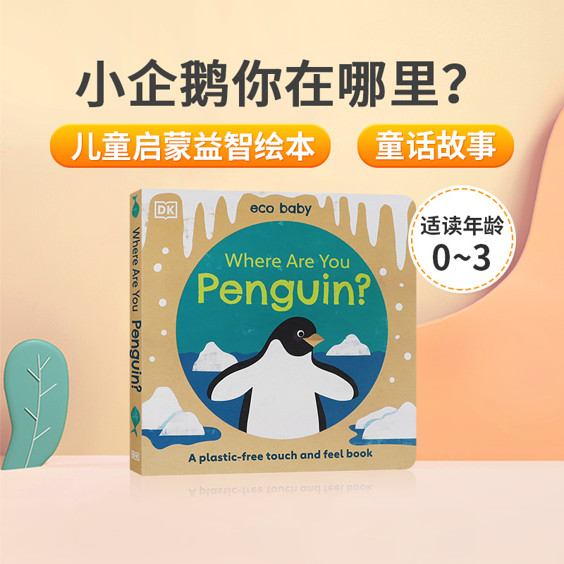 英文原版绘本Where Are You Penguin?小企鹅你在哪里？ DK出版儿童启蒙益智绘本 宝宝触感认知撕不烂纸板触摸书