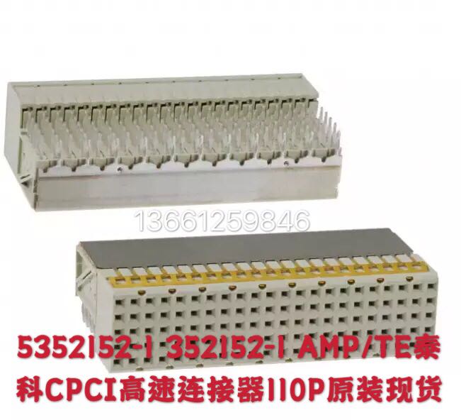 5352152-1 352152-1 AMP/TE泰科CPCI高速连接器110P原装现货