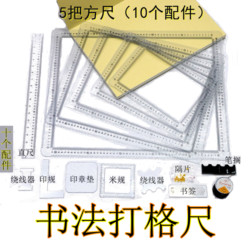 【折不坏】书法刻度尺书法打格神器练字书法无痕打格线尺画格子神器格子尺多功能书法打格尺书法打格无痕神器