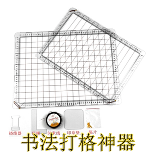 【折不坏】书法刻度尺无痕打格器多功能书法打格神器书法无痕打格线尺子毛笔字书法打格器打格尺全能画圆练字