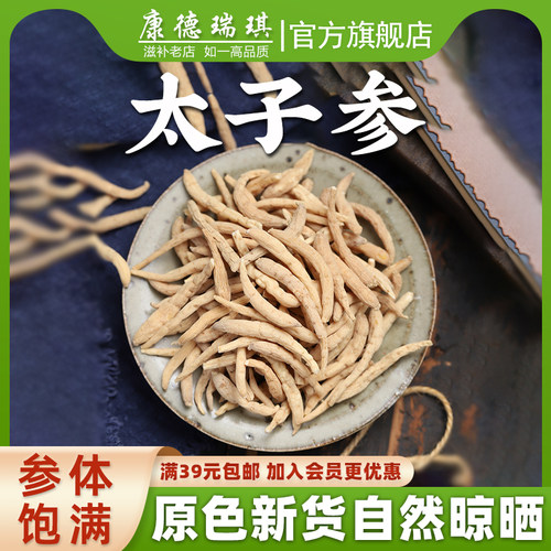 太子参官方旗舰店正品煲汤中药材