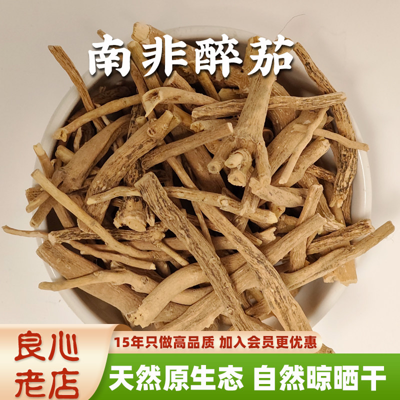 南非醉茄旗舰店中药材冷背药材印度人参根天然原生态的功效和作用