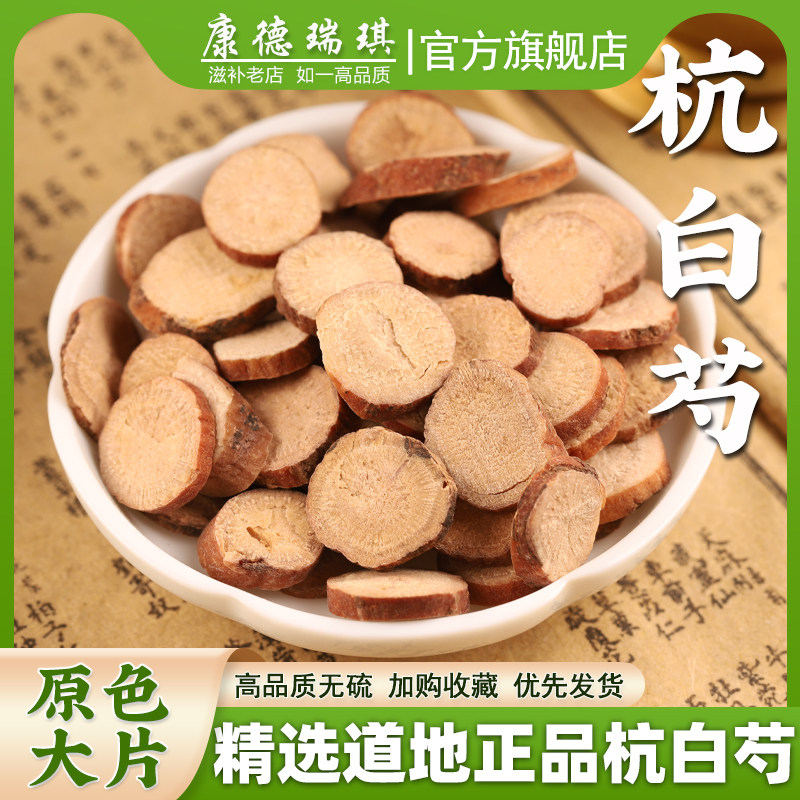 正宗杭白芍中药材500g杭芍浙白芍片无硫可打粉新货精选生芍药片