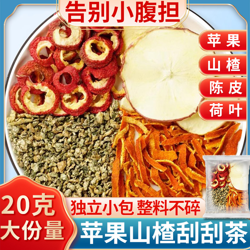 苹果山楂陈皮荷叶茶告别腹担
