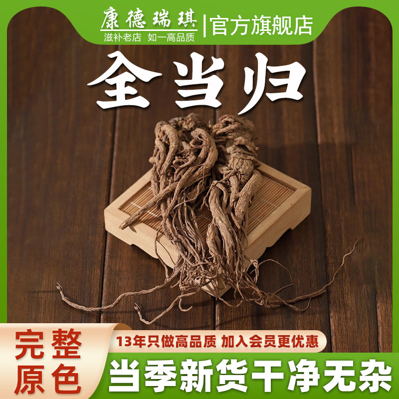 整根全当归500克甘肃农家整个当归可搭配黄芪党参煲汤泡茶旗舰店