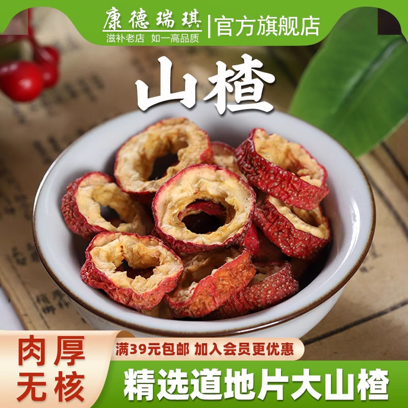 包邮 去核山楂片500克 去籽无核山楂干泡茶片 去籽空心圈山楂片