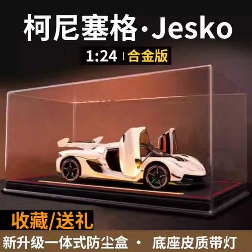 柯尼塞格jesko车模合金仿真儿童玩具汽车模型手办收藏摆件男礼物