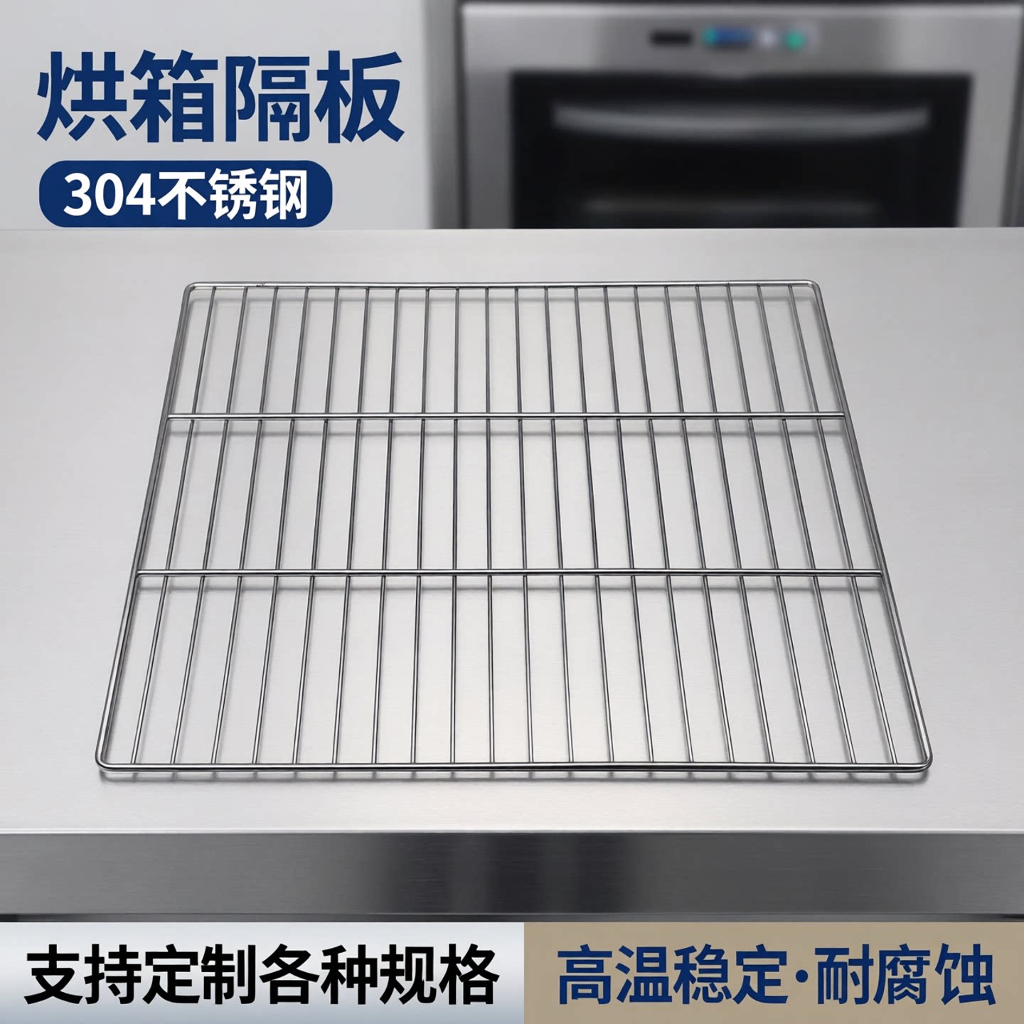 恒温鼓风干燥箱烘箱隔板304高低温试验培养箱隔热层板托盘架网板图片
