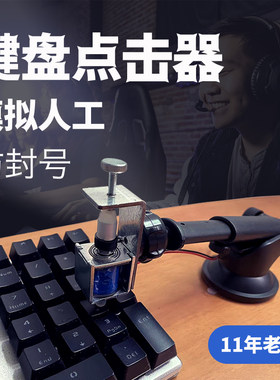 自动键盘敲击点击器代替手指点击键盘神器游戏物理鼠标快速按压器