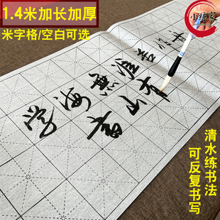 清水练字大号水写布加厚仿宣纸米字格空白学生成人毛笔字帖书法布