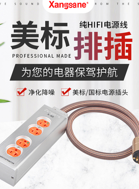 XANGSANE象神铝合金发烧HIFI音响排插美标电源插座接线板配电源线