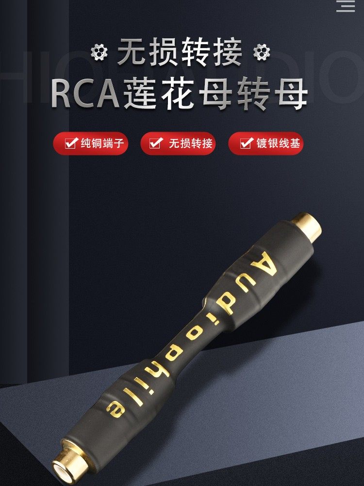 无损对接延长莲花母座转RCA母插头发烧级母对母音频信号线转换头
