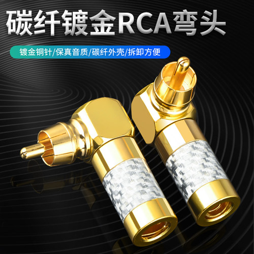 hifi莲花插头弯头孔径7mm镀金