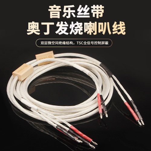 丝带奥丁喇叭线单晶铜HIFI音响线