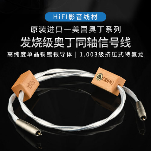 丝带Odin2奥丁数码同轴线