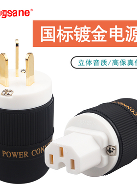 Xangsane象神纯铜镀金国标发烧HIFI电源插头尾插音响电源插头