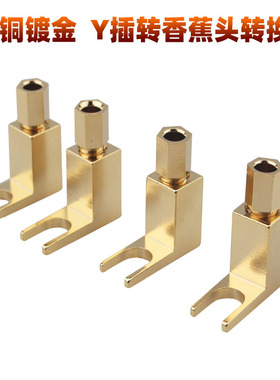 发烧音响 胆机高档古董机 接线柱Y叉转香蕉头 喇叭线转换插头端子