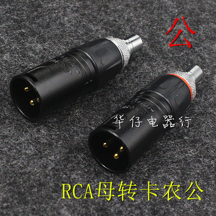 瑞士平衡头转莲花母座 卡农公母转RCA母插头 音频转换头
