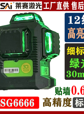 LAISAI莱赛激光LSG6666贴墙仪12线高亮细LD强绿光3D上激光水平仪