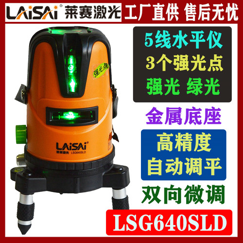 莱赛激光LSG640SLD强光5线水平仪