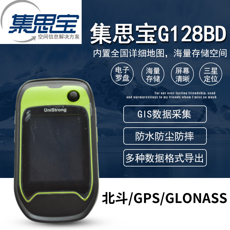 正品合众思壮集思宝G128BD普及型北斗手持终端北斗/GPS/GLONASS