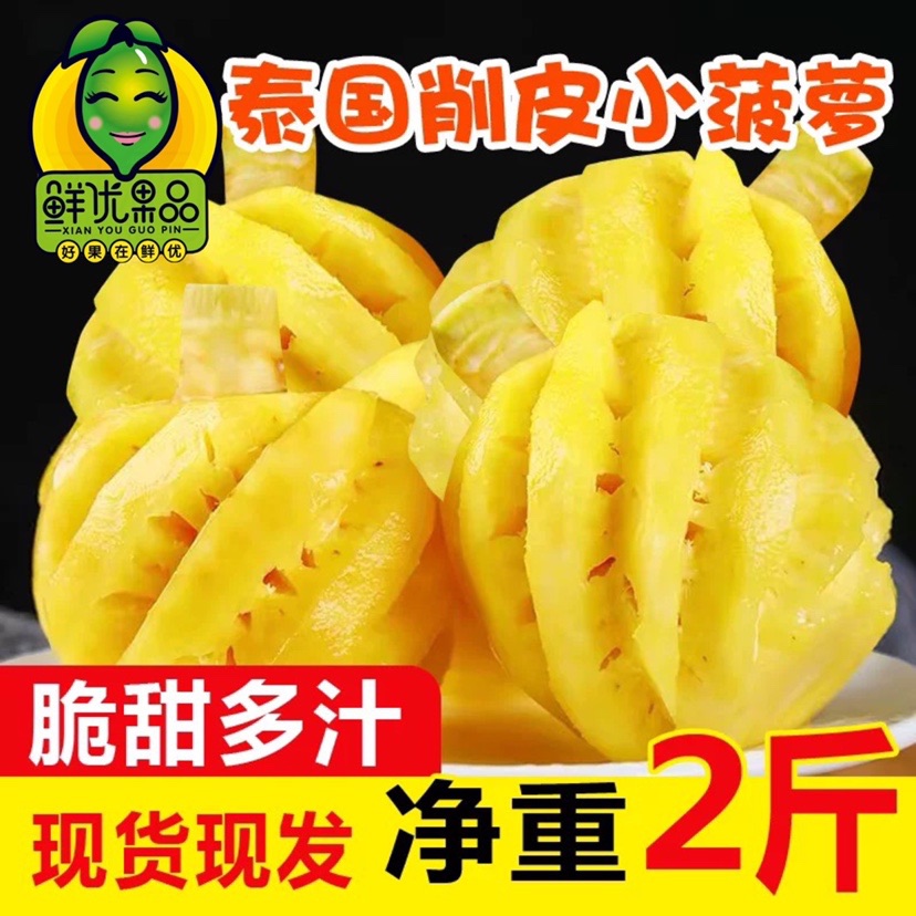 泰国进口小菠萝3斤新鲜当季水果普吉岛去皮削皮迷你凤梨-封面
